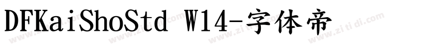 DFKaiShoStd W14字体转换